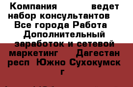 Компания Oriflame ведет набор консультантов. - Все города Работа » Дополнительный заработок и сетевой маркетинг   . Дагестан респ.,Южно-Сухокумск г.